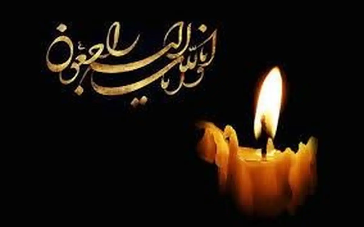 پیام تسلیت مدیرعامل شرکت صنایع پتروشیمی خلیج‌فارس در پی درگذشت رئیس خرید داخل پتروشیمی نوری