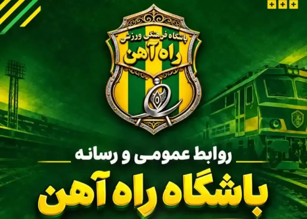 خبر خوش به فوتبال ایران : راه آهن برگشت خبر خوش به فوتبال ایران : راه آهن برگشت