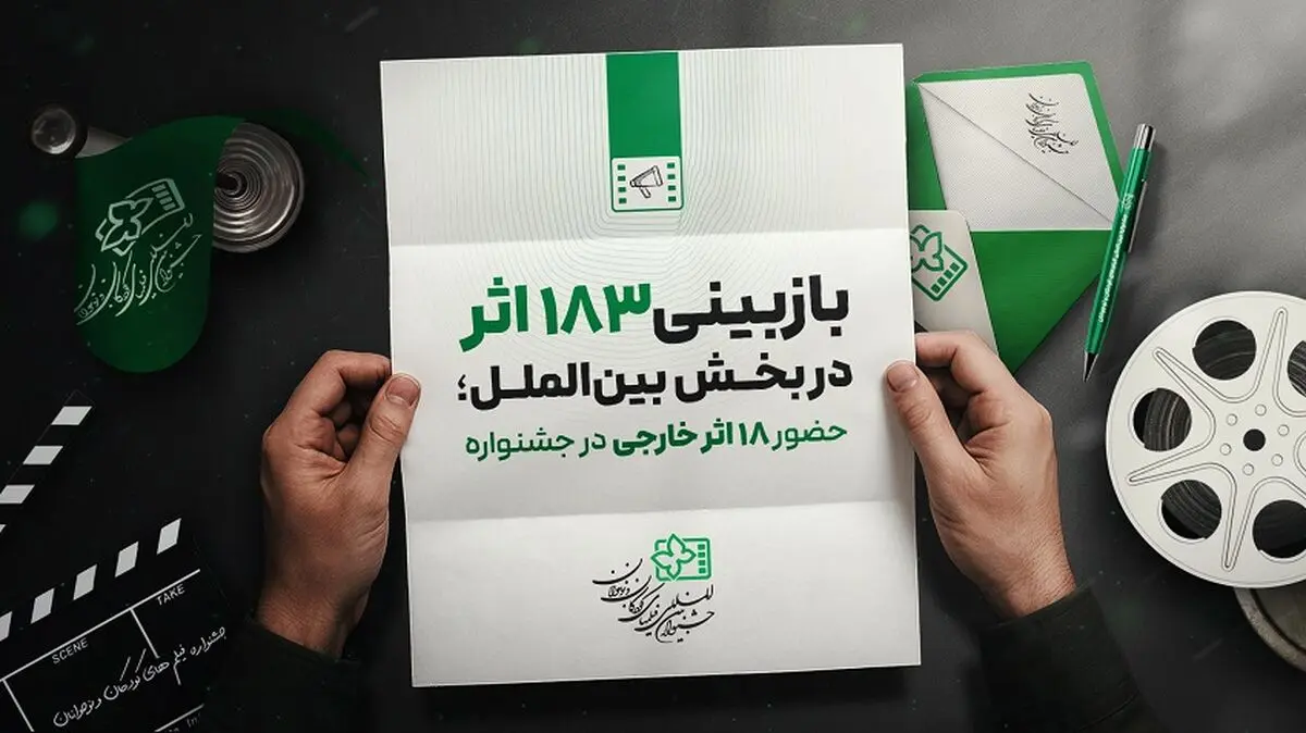 ۱۸۳ اثر در بخش بین‌الملل جشنواره فیلم کودک و نوجوان بازبینی شدند