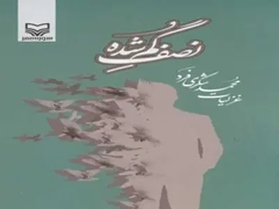 «نصف گمشده» رونمایی می‌شود