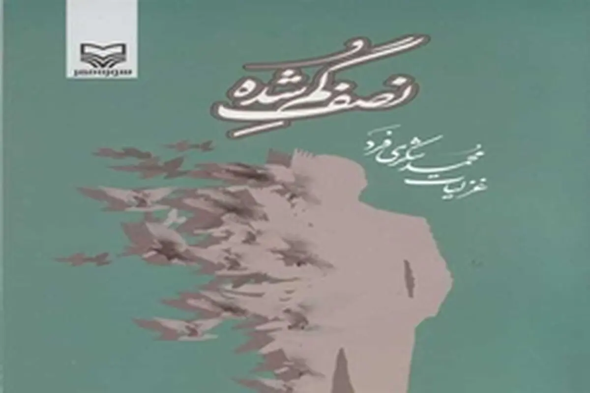 «نصف گمشده» رونمایی می‌شود