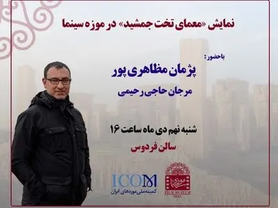 نمایش «معمای تخت جمشید» در موزه سینما