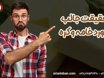 حقیقت جالب درباره خامه و کره عمده که تاکنون نمی دانستید!