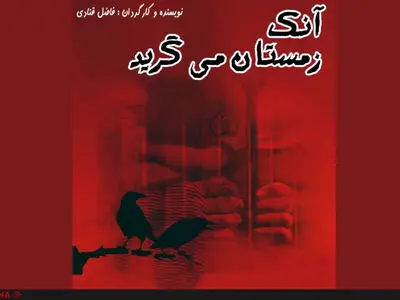 تئاتری که با قتل آتنا اصلانی گره خورد