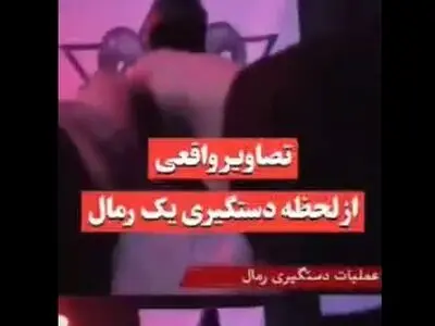 فیلمی عجیب از دستگیری یه رمال و دعانویس در ایران