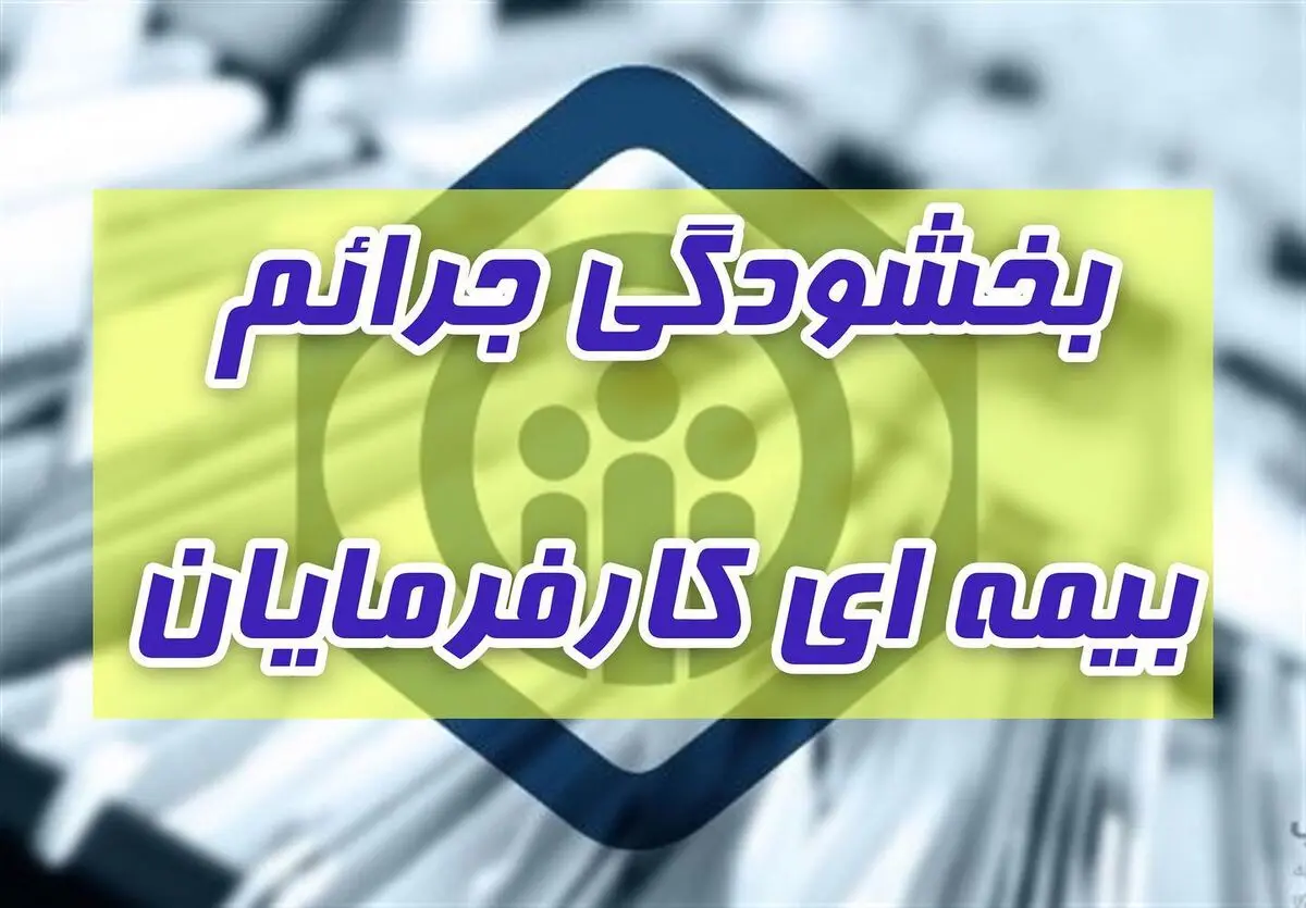 آغاز بخشودگی جرایم بیمه‌‌ای کارفرمایان تامین اجتماعی