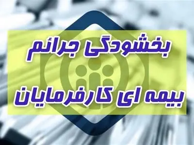 نحوه و آخرین مهلت بهره‌مندی از بخشودگی جرایم بیمه تامین اجتماعی
