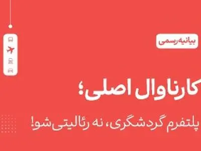 «کارناوال» هویت فرهنگی ماست، نه ابزار تجاری!