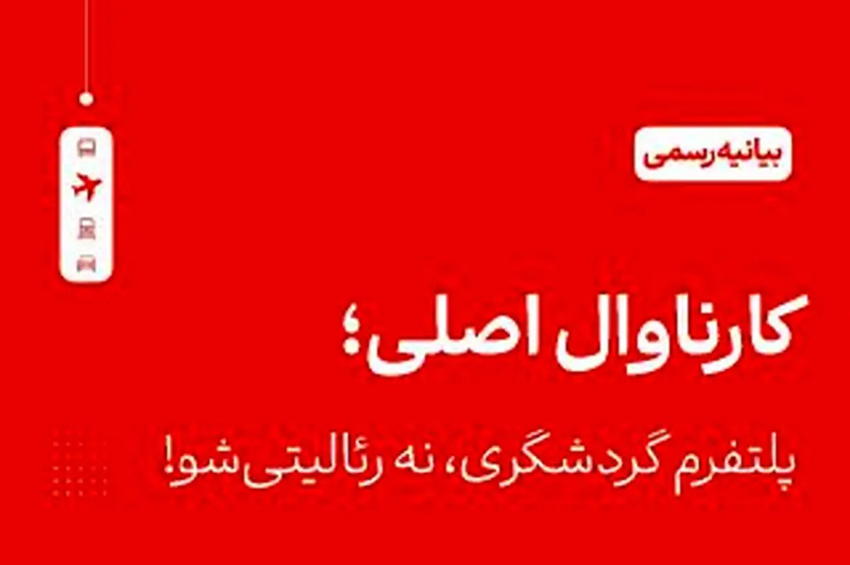 «کارناوال» هویت فرهنگی ماست، نه ابزار تجاری!