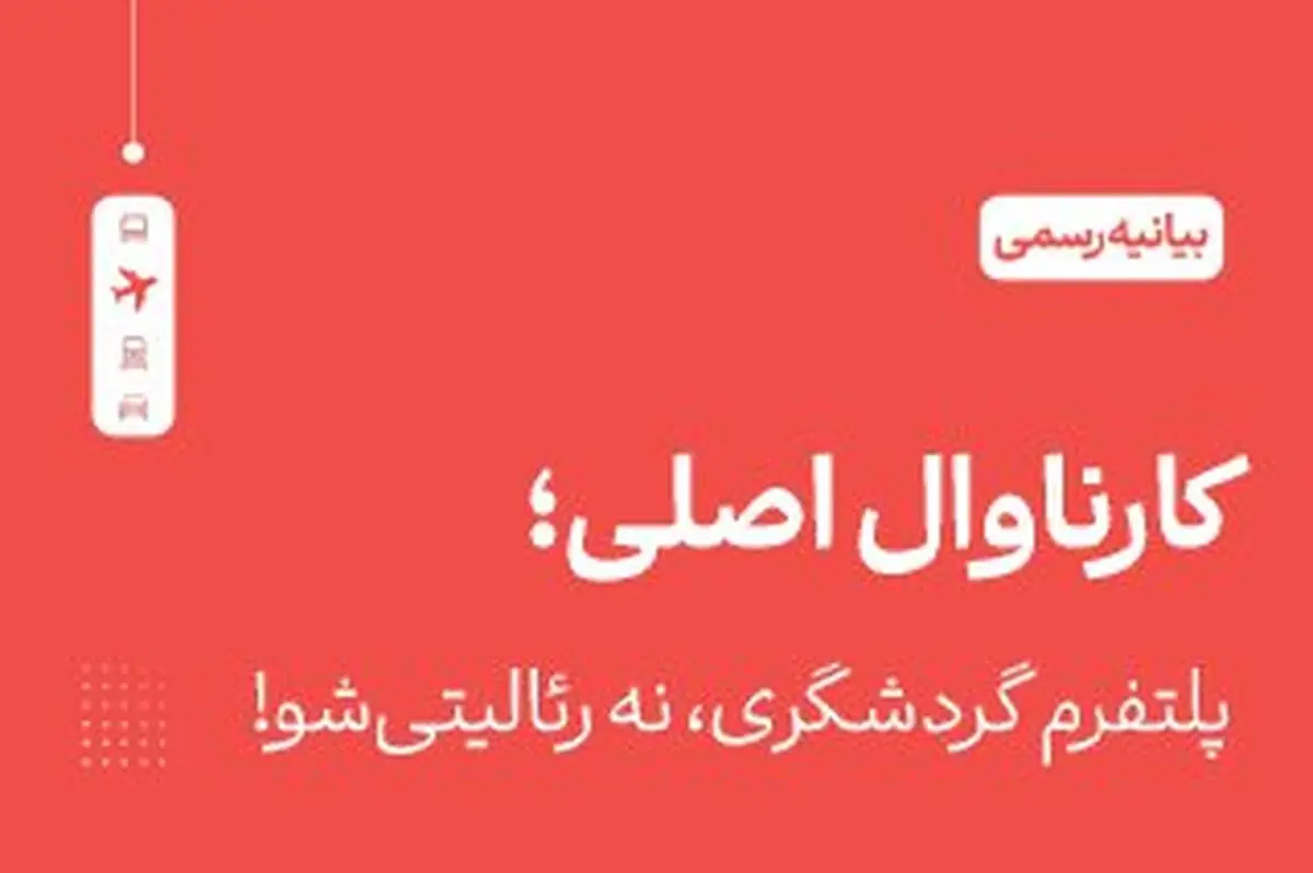 «کارناوال» هویت فرهنگی ماست، نه ابزار تجاری!