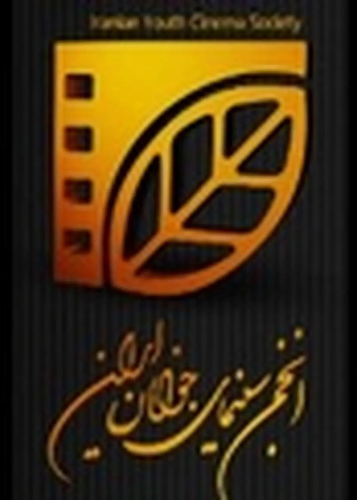 حضور پررنگ فیلمسازان و عکاسان زنجانی در پنجاهمین جشنواره منطقه‌ای سینمای جوان