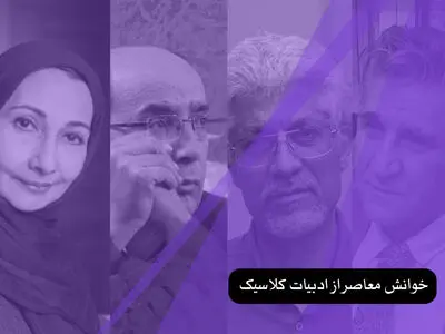 خوانش معاصر از متون کلاسیک با حضور چهار پژوهشگر 