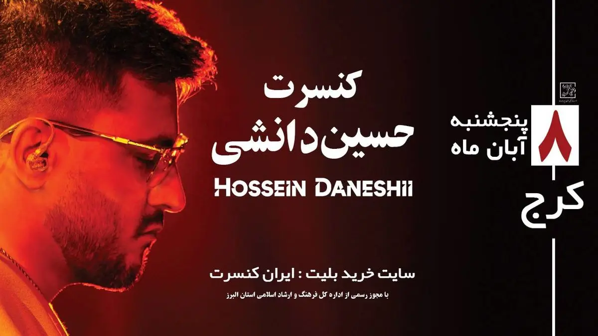 کنسرت حسین دانشیکهن برگزار میشود