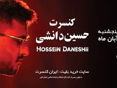 کنسرت حسین دانشی‌کهن برگزار می‌شود