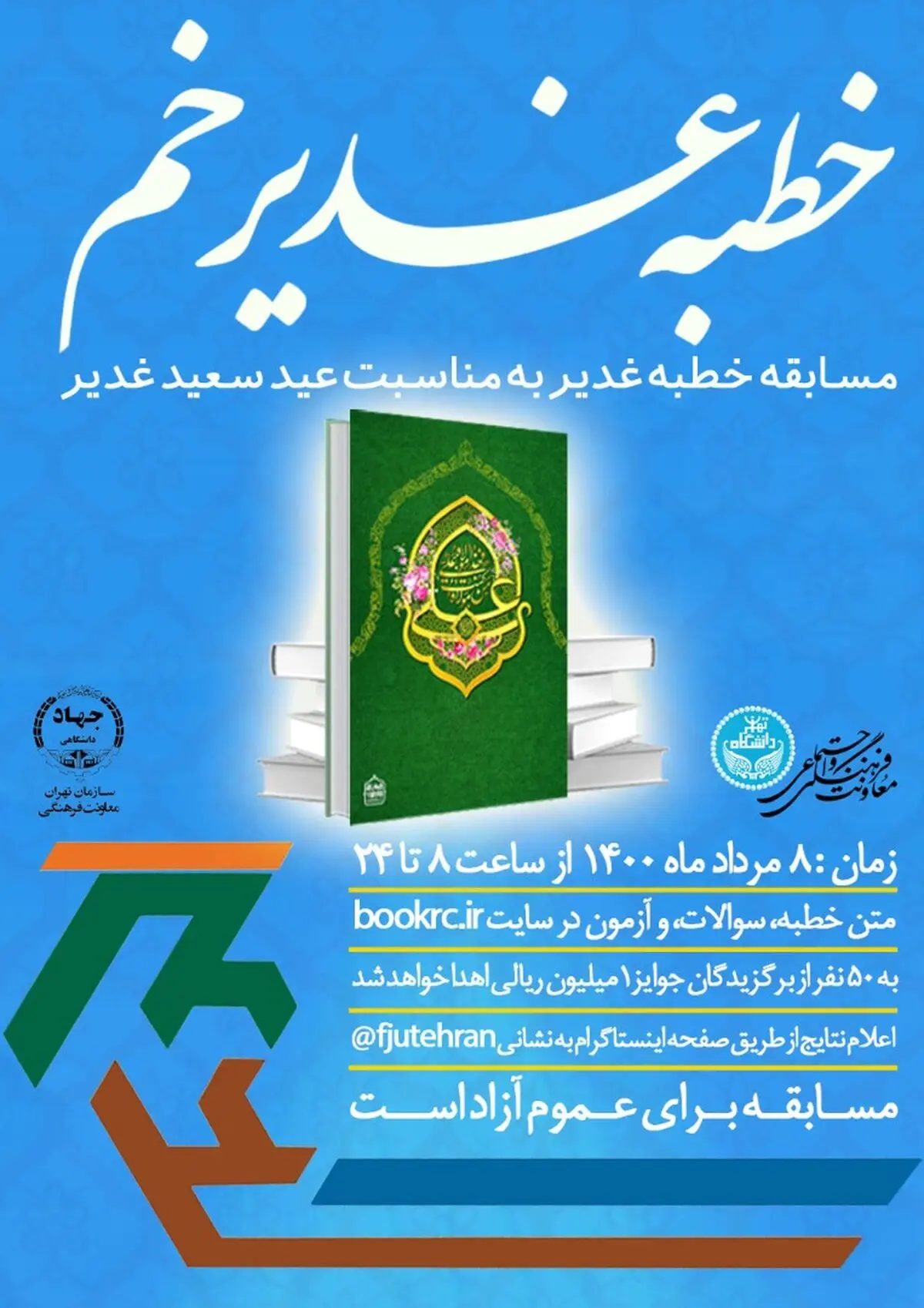 مسابقه «خطبه غدیر خم» برگزار می‌شود