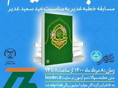 مسابقه «خطبه غدیر خم» برگزار می‌شود