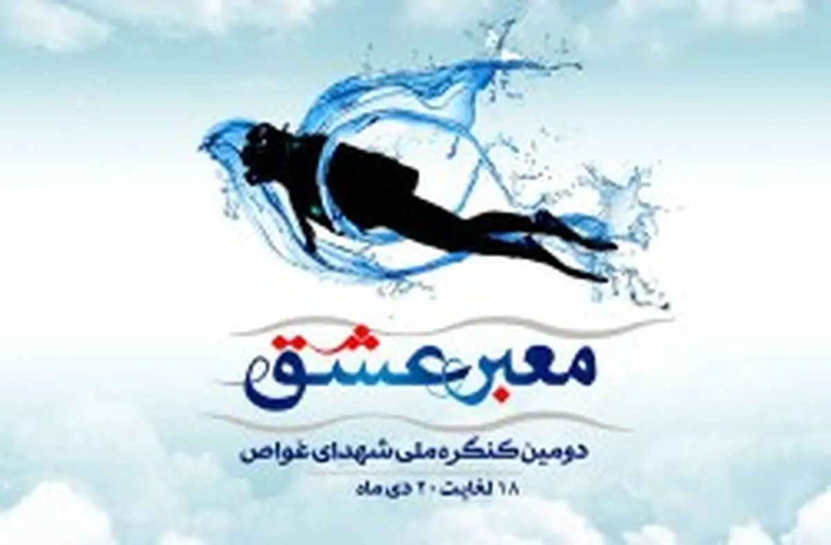 دومین کنگره ملی شهدای غواص جزیره کیش میزبان خانواده های شهدای غواص از سراسر کشور