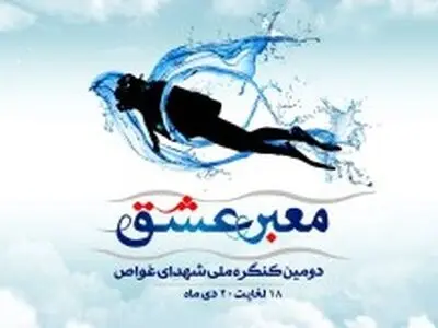 دومین کنگره ملی شهدای غواص جزیره کیش میزبان خانواده های شهدای غواص از سراسر کشور