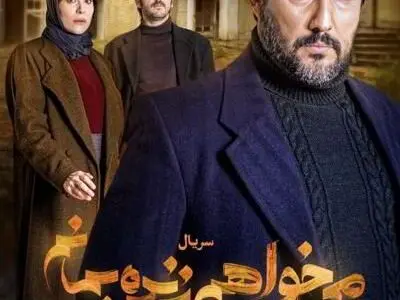 دانلود قسمت اول 1 سریال میخواهم زنده بمانم