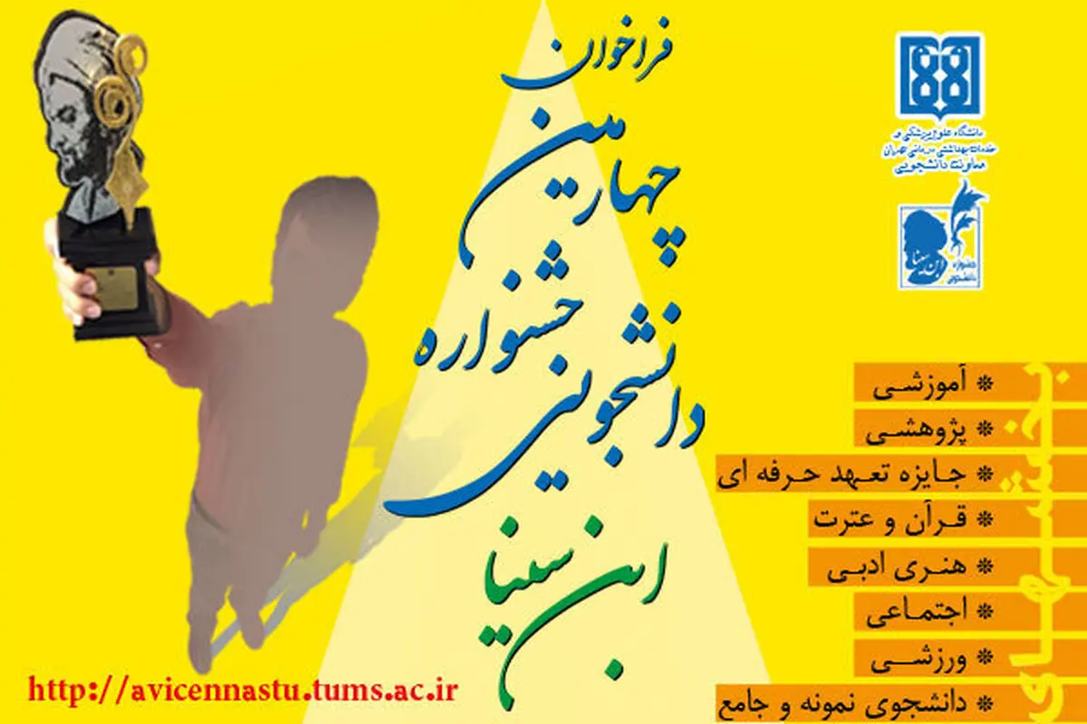 آغاز ثبت‌نام در جشنواره دانشجویی ابن‌سینا