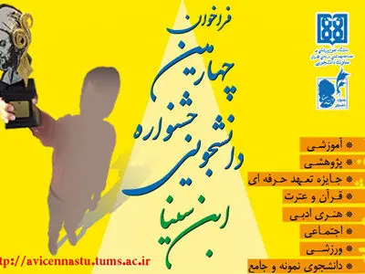 آغاز ثبت‌نام در جشنواره دانشجویی ابن‌سینا