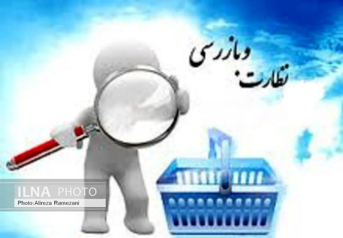 277 هزار مورد بازرسی از بنگاههای اقتصادی گیلان