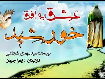 «عشق به افق خورشید» در تالار اصلی تئاتر شهر