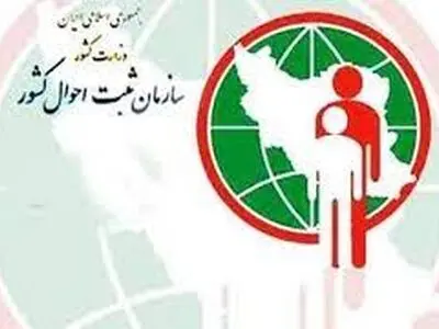  الزامی بودن اعلام تغییر نشانی اشخاص در سامانه سازمان ثبت احوال