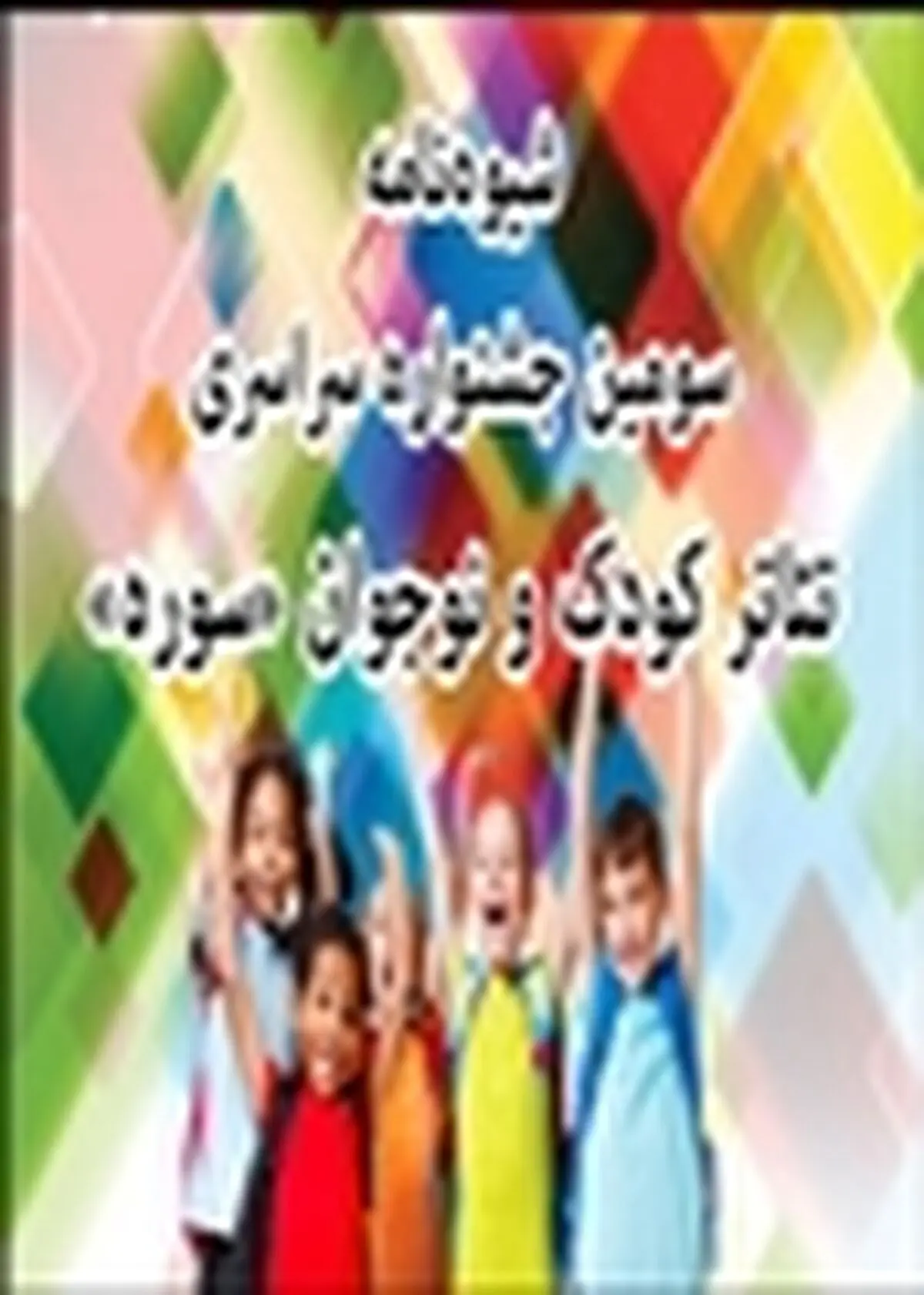 راهیابی آثار حوزه هنری استان زنجان به جشنواره سراسری تئاتر کودک و نوجوان سوره