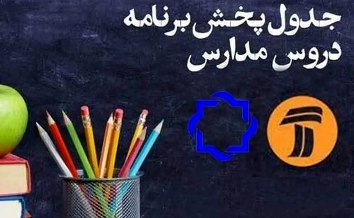 جدول زمانی برنامه‌های درسی ۷ خرداد شبکه‌های ۴ و ۷