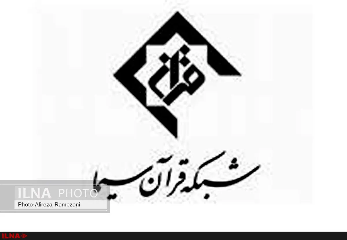 مدیر شبکه قرآن سیما تغییر کرد