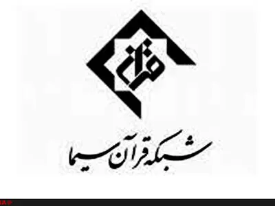 مدیر شبکه قرآن سیما تغییر کرد