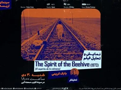 «روح کندوی عسل» در سینه کلوب صحنه آبی