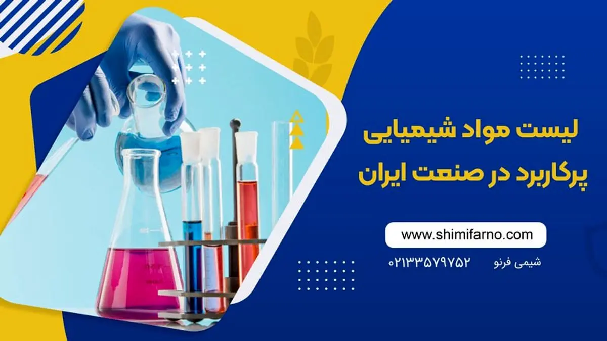 لیست مواد شیمیایی پرکاربرد در صنعت ایران