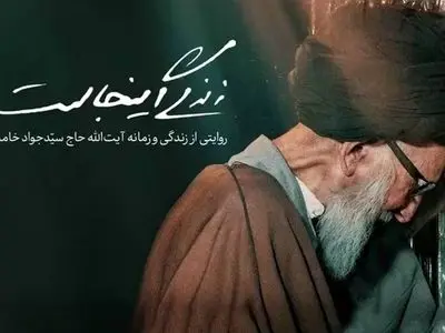 زندگی آیت‌الله حاج سیدجواد خامنه‌ای در شبکه مستند