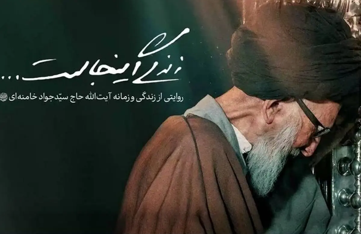 زندگی آیت‌الله حاج سیدجواد خامنه‌ای در شبکه مستند