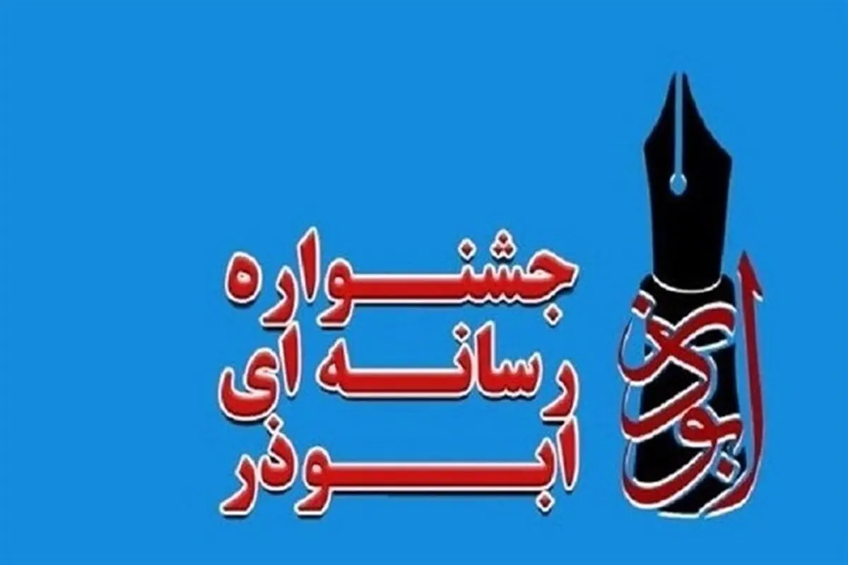 ارسال ۱۰۵ اثر به چهارمین جشنواره ابوذر در آذربایجان غربی/مهلت ارسال آثار تمدید نخواهد شد