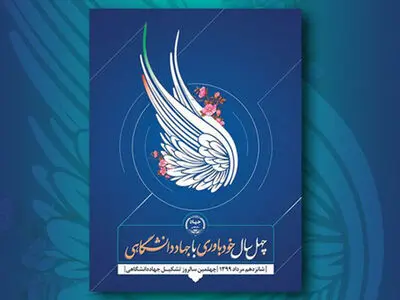 پیام تبریک وزیر آموزش‌وپرورش به مناسبت سالروز تأسیس جهاد دانشگاهی