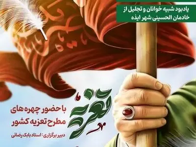 اولین همایش تعزیه و یادبود خادمین الحسین«ع» ایذه برگزار شد