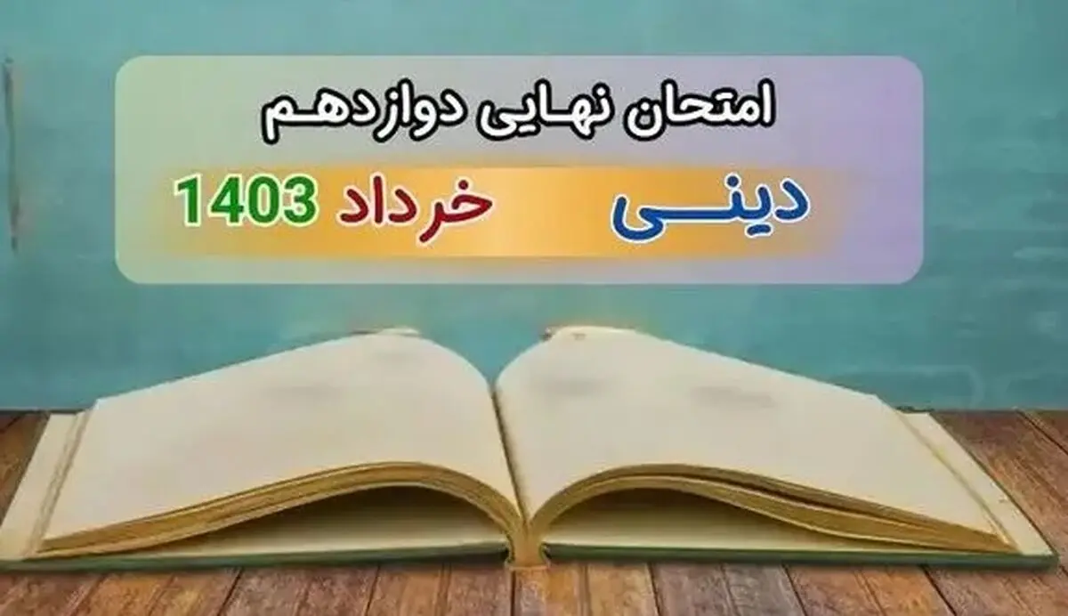 سوالات امتحان نهایی دینی پایه دوازدهم تجربی و ریاضی خارج از کشور خرداد ۱۴۰۳ + با پاسخنامه