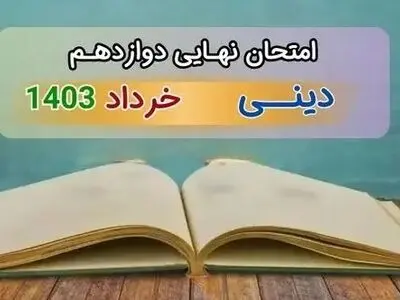 سوالات امتحان نهایی دینی پایه دوازدهم تجربی و ریاضی خارج از کشور خرداد ۱۴۰۳ + با پاسخنامه