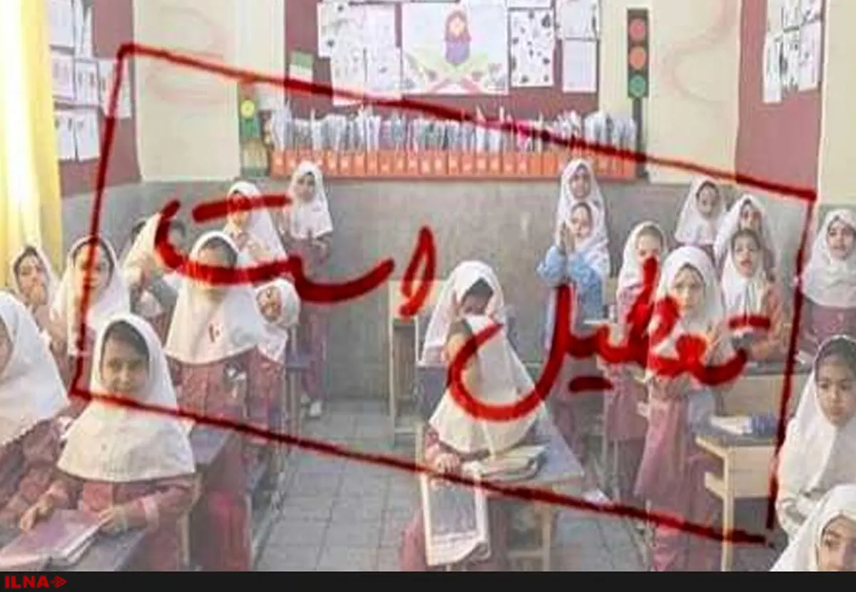 استا‌ن‌هایی که فردا مدارس‌شان تعطیل است