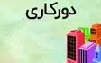 ادارات ایلام، سه‌شنبه دو ساعت "تعجیل" و چهارشنبه "دورکار" هستند