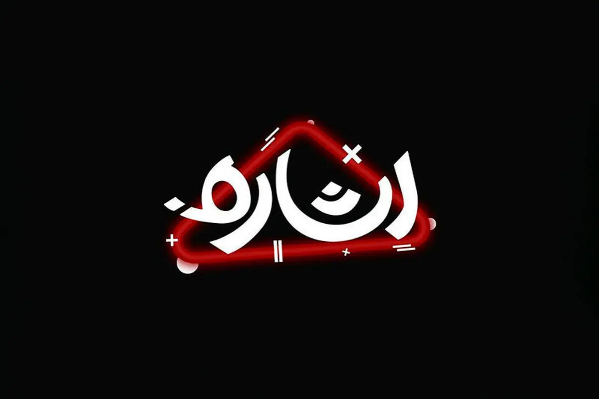  بررسی اندیشه‌های رهبر شهید در شبکه امید