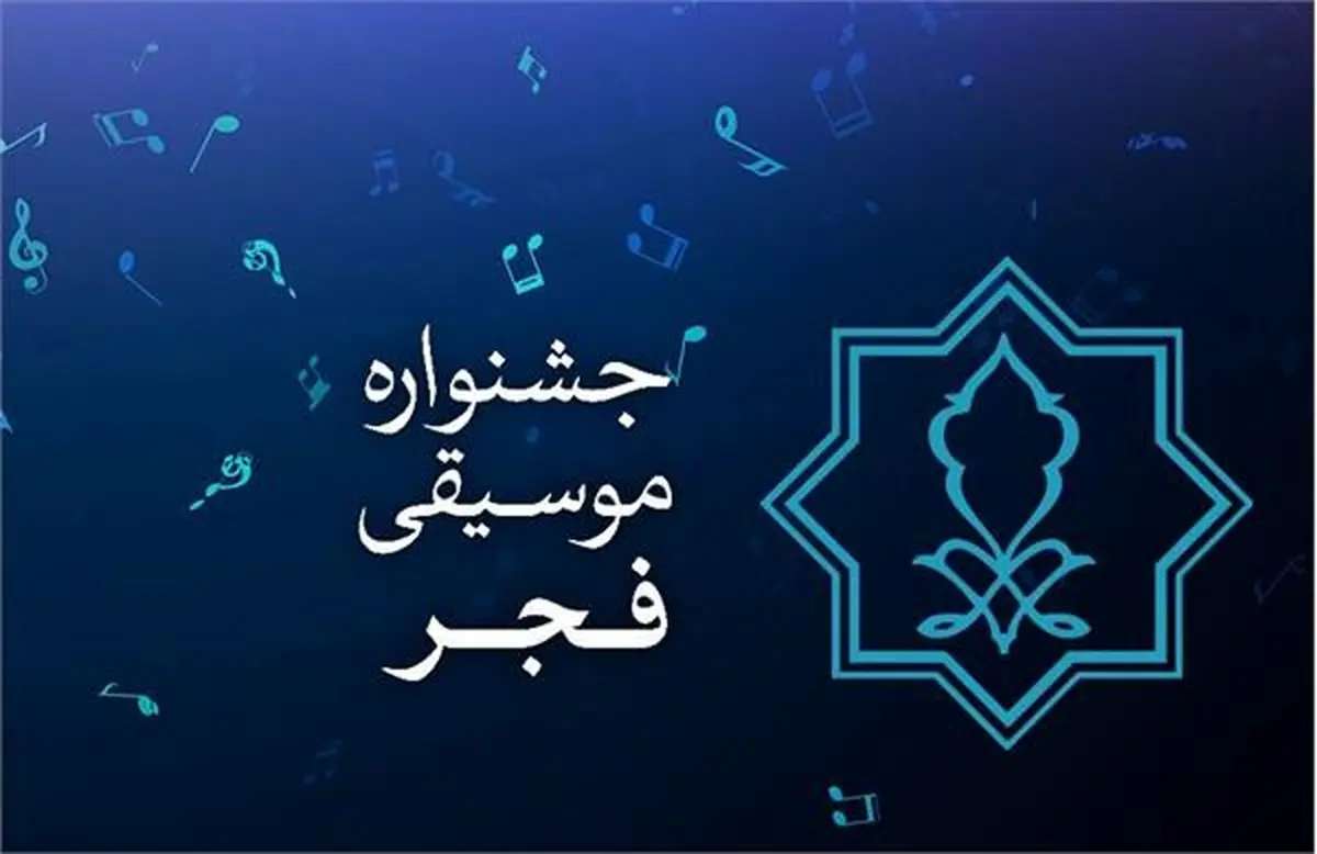 دبیر جشنواره موسیقی فجر انتخاب شد/ معرفی اعضای شورای سیاستگذاری