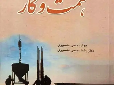 نگاهی به کتاب «موانع و راهکارهای ارتقاء فرهنگ؛ همت و کار»/ همت عالی کیمیایی است که می‌تواند قفل‌های بسته را بگشاید