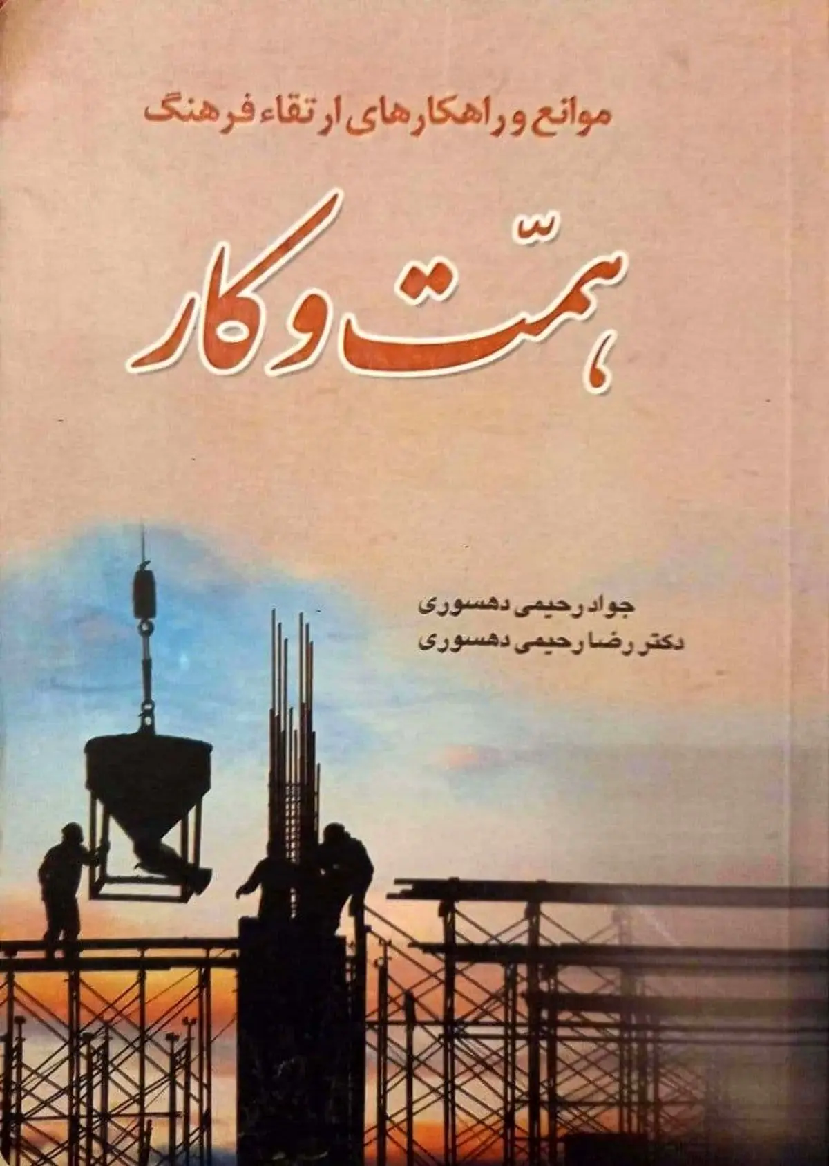 نگاهی به کتاب «موانع و راهکارهای ارتقاء فرهنگ؛ همت و کار»/ همت عالی کیمیایی است که می‌تواند قفل‌های بسته را بگشاید