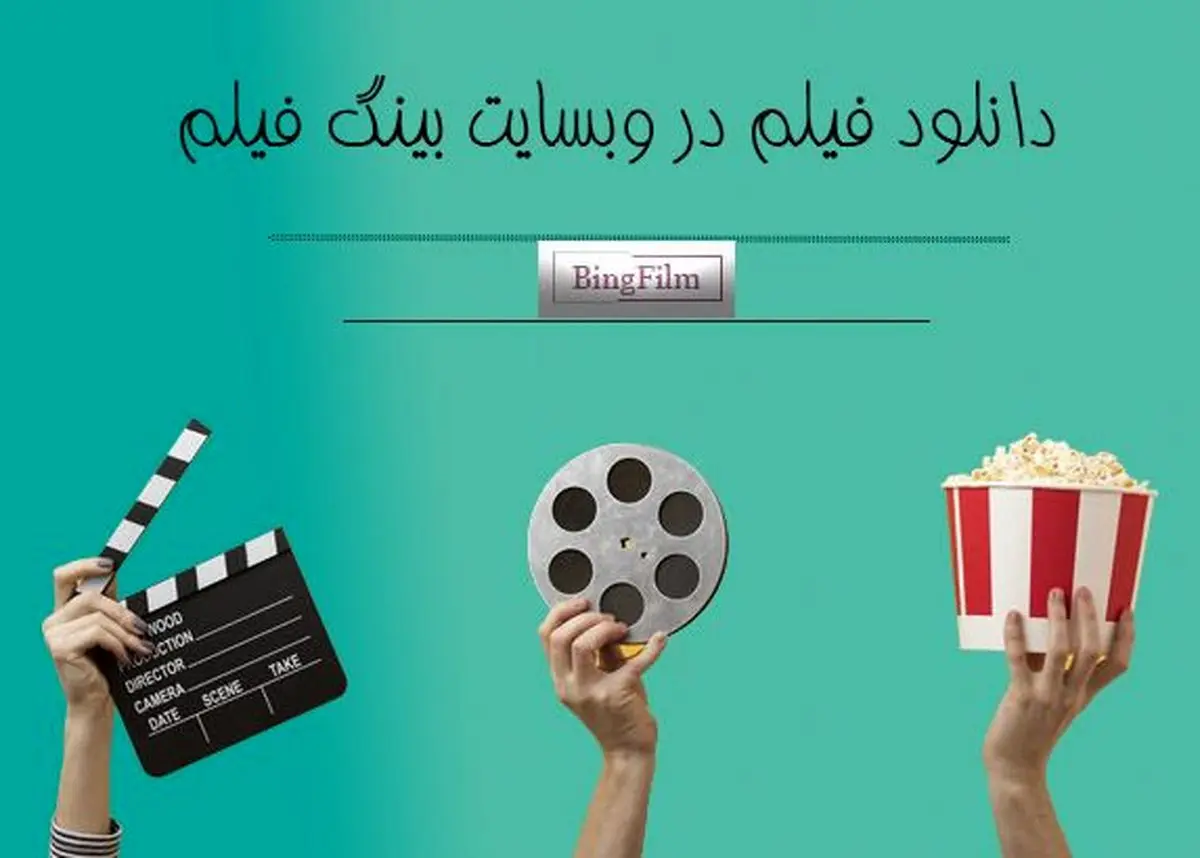 دانلود فیلم و انیمیشن و سریال جدید از سایت بینگ فیلم