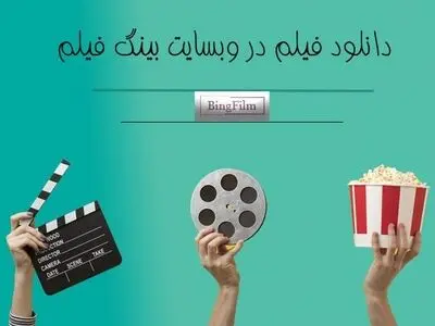 دانلود فیلم و انیمیشن و سریال جدید از سایت بینگ فیلم