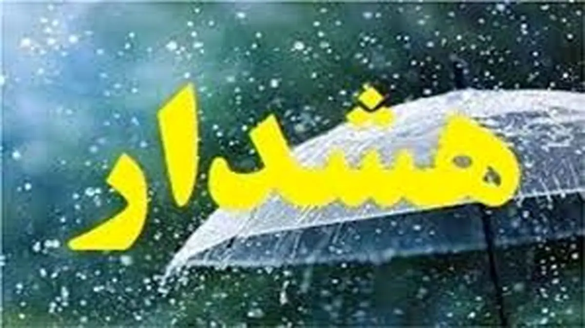 هشدار سطح زرد هواشناسی مازندران در پی تداوم فعالیت سامانه بارشی
